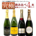 シャンパンのギフト 【送料無料】うきうき高級辛口有名メゾン シャンパーニュ究極飲み比べ豪華スペシャル4本セットUKIUKI GRAND MAISON Champagne Special 4 Set