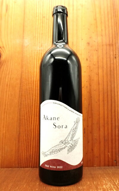 Akane Sora 赤 2022 (モリウミアス ファーム＆ワイナリー)無添加 無濾過の自然派ワイン 日本ワイン 茜空 あかねそら アカネソラAkane Sora Red 2020 MORIUMIUS Farm & Winery (Natural Wine)