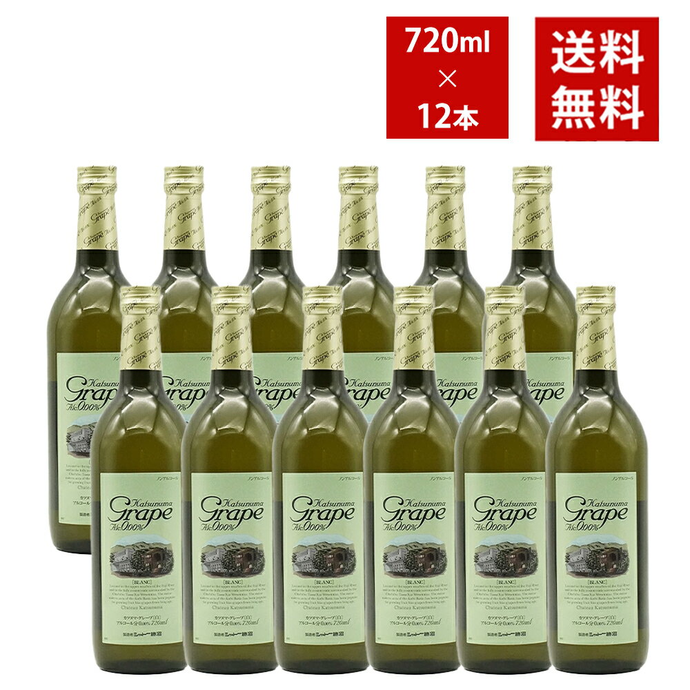 【送料無料 12本セット】カツヌマ グレープ ブラン(白) シャトー勝沼 ノンアルコール(アルコール分0.00％ ゼロ) ノンアルコールワインテイスト飲料【ノンアルコール 軽減税率対応】Katsunuma Grape Blanc Alcohol 0.00％