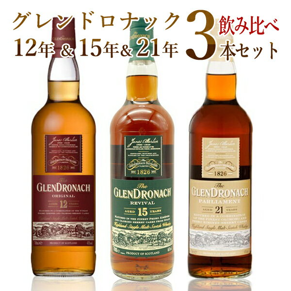 【送料無料 飲み比べセット】【箱入 正規品】ザ グレンドロナック 12年＆15年＆21年 飲み比べ3本セット シェリーカスク ハイランド シングル モルト ハードリカーTHE GLENDRONACH AGED 12 YEARS & AGED 15 YEARS & AGED 21 YEARS set