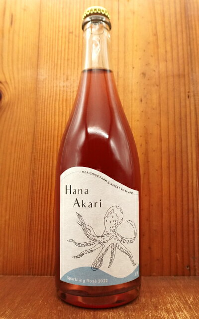 Hana Akari(ロゼ スパークリングワイン)ヴィンテージ 2022 (モリウミアス ファーム＆ワイナリー)日本ワイン 山形県産ブドウ＆宮城県製造 Hana Akari 2022 MORIUMIUS Farm & Winery （Natural Wine）