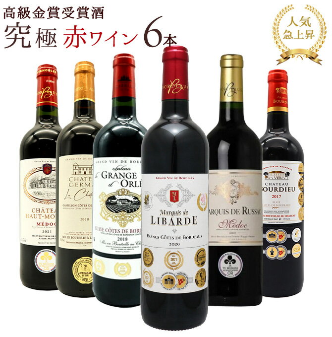 うきうき高級ボルドー人気急上昇地域!厳選 豪華金賞受賞酒 究極赤ワイン飲み比べ6本セット SSspecial03mar13_food ワインセット