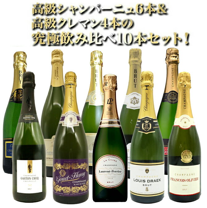 【送料無料】高級シャンパーニュ6本＆高級クレマン4本の究極飲み比べ10本セット(1本あたり驚愕1,998円(税抜)で味わえる！) UKIUKI Special SET ワインセット