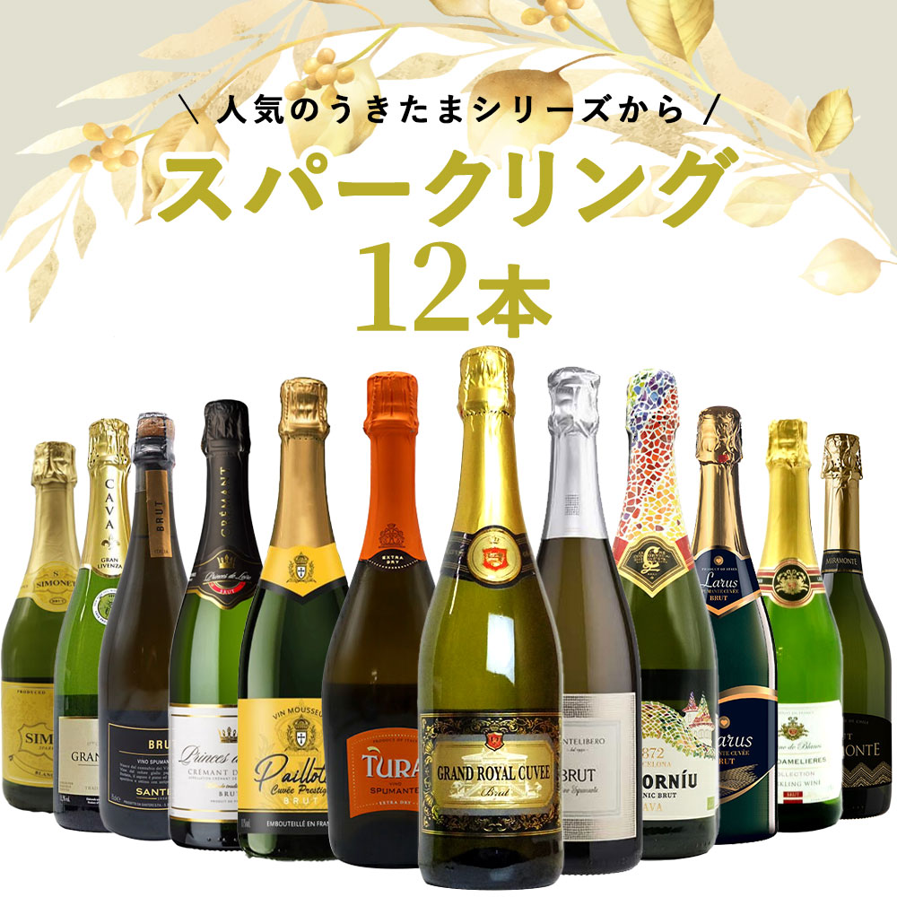 【送料無料】うきたまシリーズ スパークリング12本 ワインセット シャンパン スパークリングワイン 泡 辛口 瓶内二次発酵 カヴァ クレマンTAMATEBAKO UKITAMA 12 botolles set