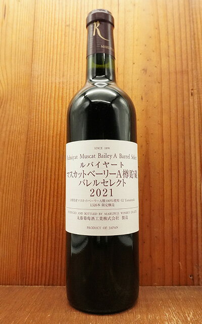 ルバイヤート マスカットベーリーA 樽貯蔵 2021年 丸藤葡萄酒工業 山梨県産100％のマスカットベーリーA種100％ 樽熟10ヵ月小樽熟成 日本ワイン 年産わずか7720本のみ！11.5% 720ml 赤ワイン 辛口Rubaiyat Muscat Bailey A barrel Aged 2021 MARUFUJI WINERY