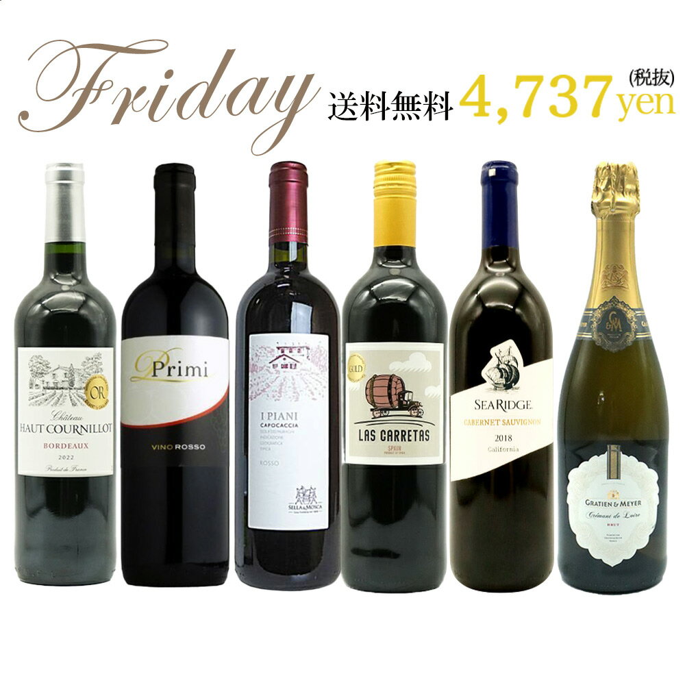 【超限定】【送料 代引手数料込】うきうきワイン究極金曜日6本セット（赤5本、泡1本）送料 代引き手数料無料！しかも同梱可！＜金曜セット＞ ワインセット