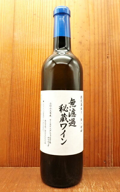 山形県 朝日町ワイン 限定蔵出し 無濾過 秘蔵ワイン 2023 リースリング フォルテ種主体 限定品 全生産本数 5000本 白 甘口 日本ワインAsahimachi Wine Kuradashi Muroka Hizou Selection [2023] Limited 5000 bottles