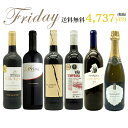 【超限定】【送料 代引手数料込】うきうきワイン究極金曜日6本セット(赤5本、泡1本)送料 代引き手数料無料!しかも同梱可!<金曜セット> ワインセット