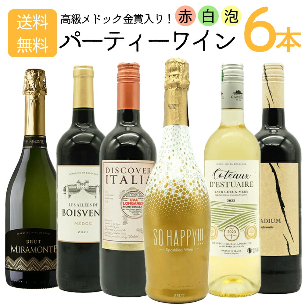 【送料無料】高級メドック金賞入り！赤 白 泡が楽しめるうきうきワインの玉手箱厳選パーティーワインセット6本