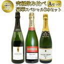 【あす楽】【送料無料】 ワインセット うきうき高級 辛口 有名 メゾン シャンパーニュ 究極 飲み比べ 豪華スペシャル 3本 セット ワイン UKIUKI GRAND MAISON Champagne Special Set ワインセット うきうきワインの玉手箱 ワインの玉手箱