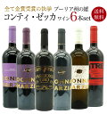 【送料無料】全て金賞受賞の快挙!プーリア州の雄 コンティ ゼッカ スペシャル飲み比べワインセット(赤5本&白1本)CONTI ZECCA Special Win...