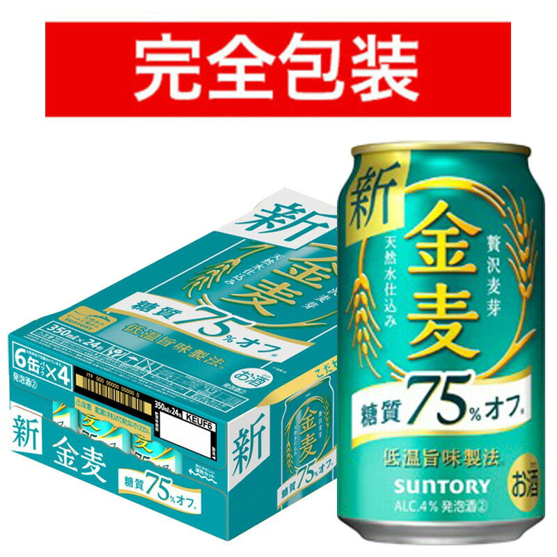 受賞ビール 【完全包装】【同梱不可】サントリー 金麦糖質75％オフ 350ml缶ケース 350ml×24本 (24本入り)【ビール】【国産】【缶ビール】【ギフト】【お中元】【御中元】SUNTORY BEER SET 350ml×24