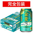 受賞ビール 【完全包装】【同梱不可】サントリー 金麦糖質75％オフ 350ml缶ケース 350ml×24本 (24本入り)【ビール】【国産】【缶ビール】【ギフト】【お中元】【御中元】SUNTORY BEER SET 350ml×24