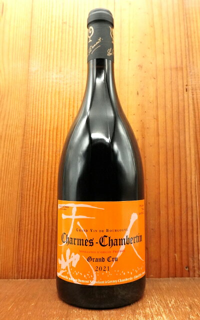 シャルム シャンベルタン グラン クリュ 特級 2021 年 ルー デュモン 正規品Charmes Chambertin Grand Cru 2021 Lou Dumont AOC Charmes Chambertin Grand Cru