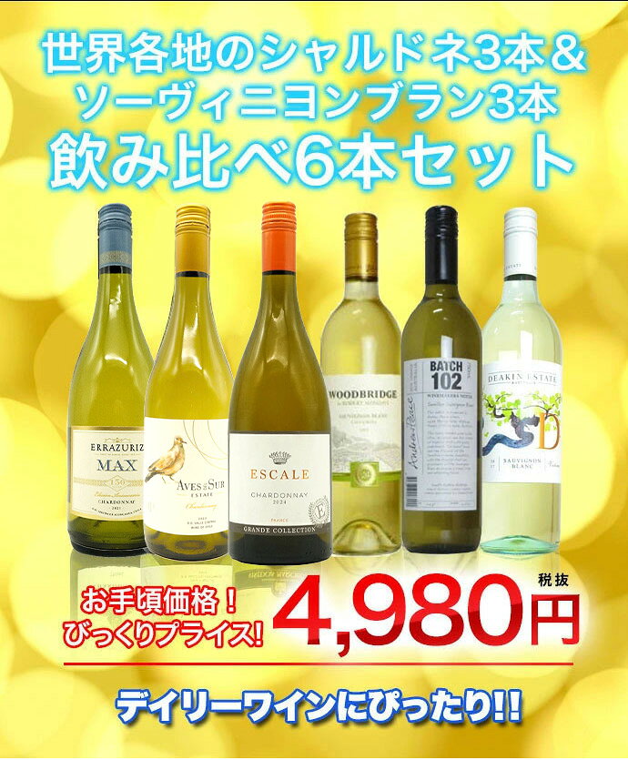 当店スタッフイチオシ！デイリーワインにぴったり！世界各地のシャルドネ3本＆ソー...