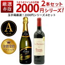 【よりどり4セットご購入で送料無料 A〜Jセット(全10種)】うきうきワインの玉手箱厳選!お値段以上の価値お約束!スタッフ厳選2000円シリーズワインセット(赤...