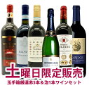 【超限定】【送料 代引手数料込】うきうき土曜日6本セット　高級金銀受賞（泡1本、赤5本）送料 代引き手数料無料！しかも同梱可！！＜土曜セット＞ ワインセット