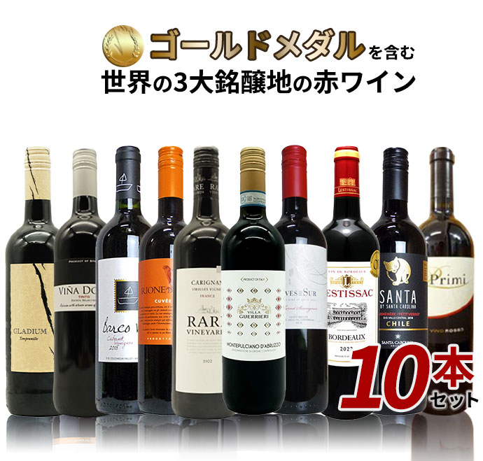 楽天市場】赤ワイン 10本セットの通販