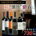 玉手箱厳選！高評価ワインや金賞ワインも入った激旨赤6本セット ワインセット Tamatebako Select 6 Wine Set