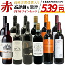 玉手箱厳選！高評価ワインや金賞ワインも入った激旨赤12本セット ワインセット (6種類×各2本)Tamatebako Select 12 Wine Set