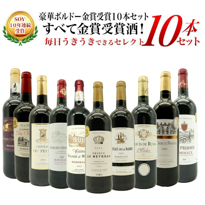 ベストストア10年連続受賞店うきうきワインがセレクト！5冠金賞入り＆格上AOC規格＆当たり年入り！豪華ボルドー・金賞受賞10本セット ワインセット