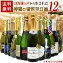 【送料無料】お客様のお声から生まれた待望の贅沢辛口スパークリングワイン12本セット (高級シャンパーニュ入り) ワインセット