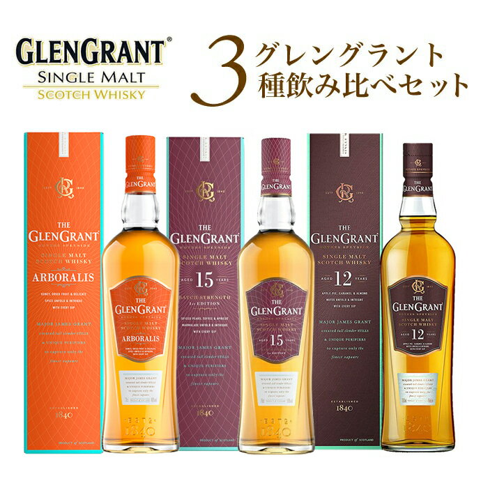 グレングラント3種飲み比べセット (アルボラリス 12年 15年) シングル モルト スコッチ ウイスキー 700ml×3本 ハードリカー