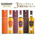 【送料無料】【箱入 正規品】グレングラント3種飲み比べセット (アルボラリス 12年 15年) シングル モルト スコッチ ウイスキー 700ml×3本 ハード...