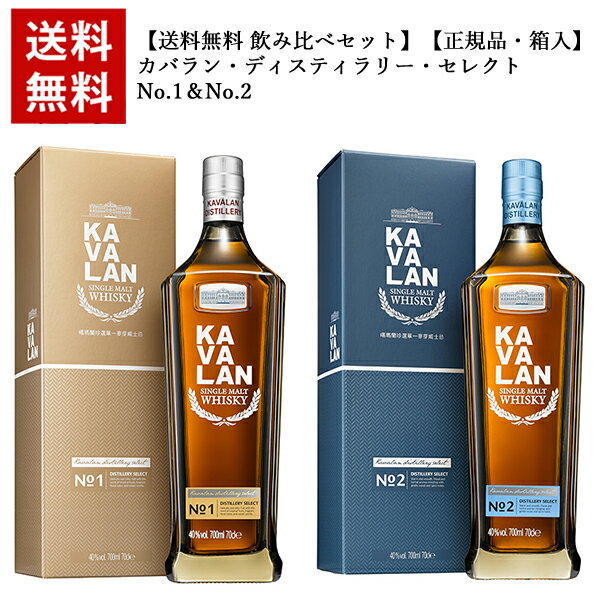 【送料無料 飲み比べセット】【正規品 箱入】カバラン ディスティラリー セレクトNo.1＆No.2 シングル モルト ウイスキー 台湾ウイスキー 金車