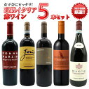 女子会にピッタリ!うきうき店長厳選!高級イタリア赤ワイン5本セット! ワインセット