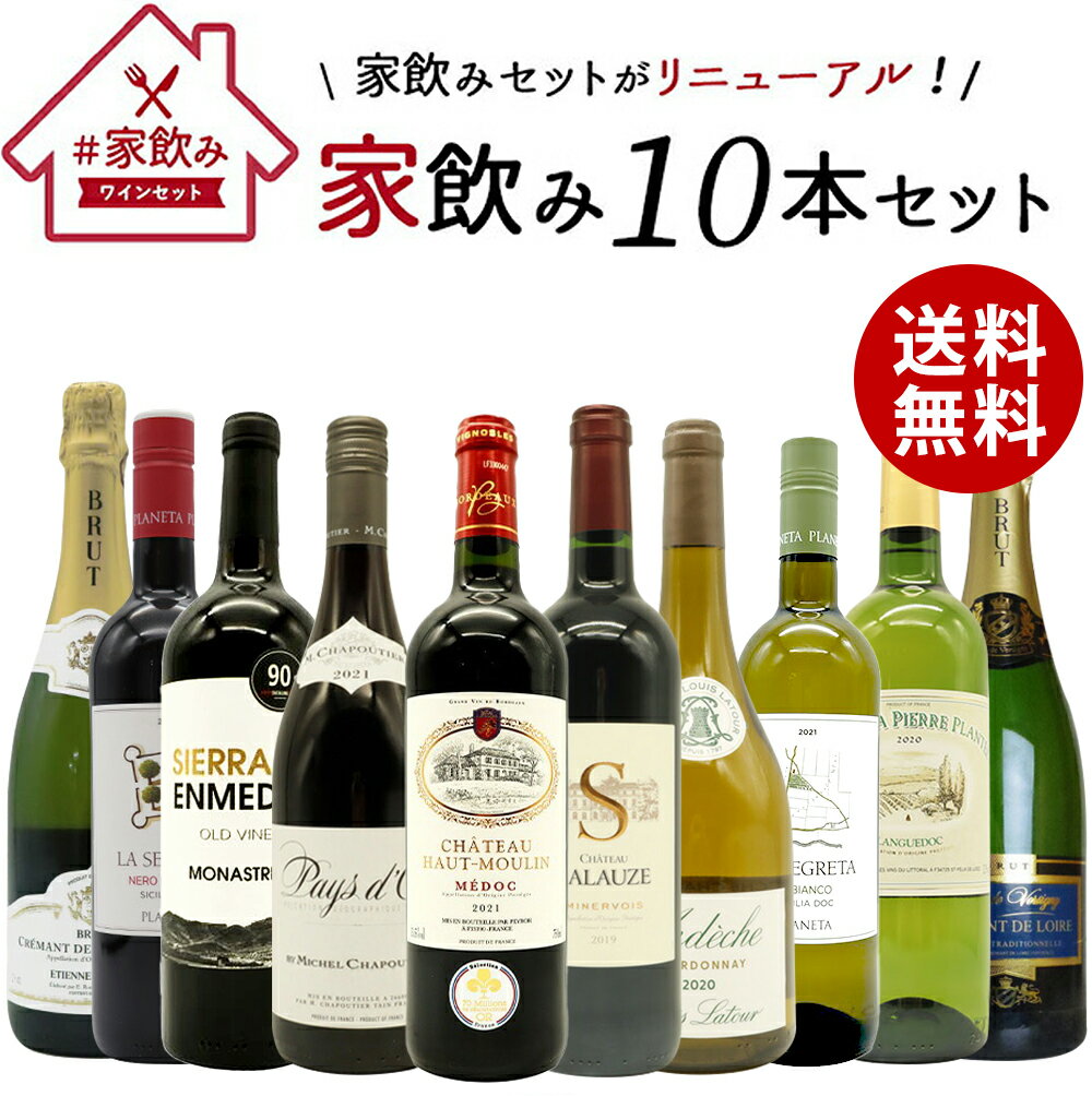 ワインセット 高品質保証！ランク上の赤ワイン 白ワイン スパークリングワイン 家飲みワイン10本セット 送料無料 家飲み