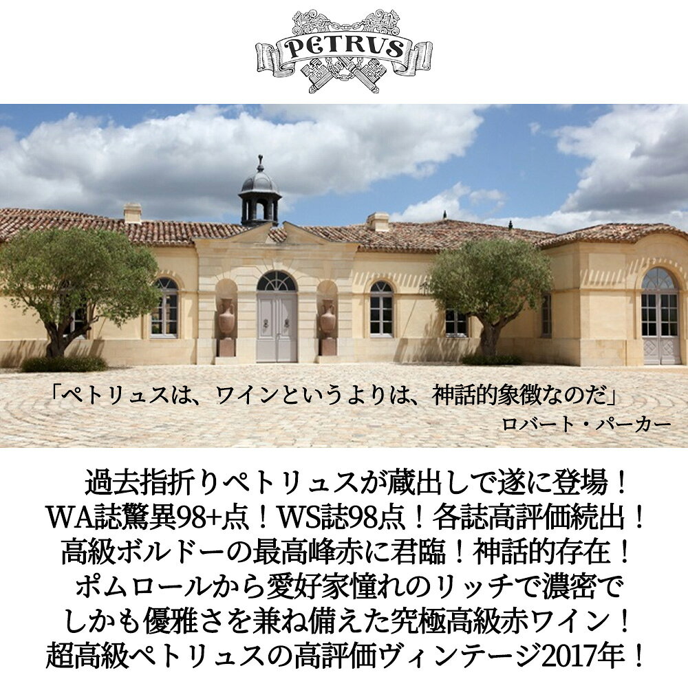 シャトー ペトリュス 2017 超希少 蔵出し限定品 AOCポムロール 世界最高峰ワインのひとつ シャトー元詰(ムエックス家)Chateau PETRUS 2017 AOC Pomerol wineuki-10043715 うきうきワインの玉手箱 サンプル画像3