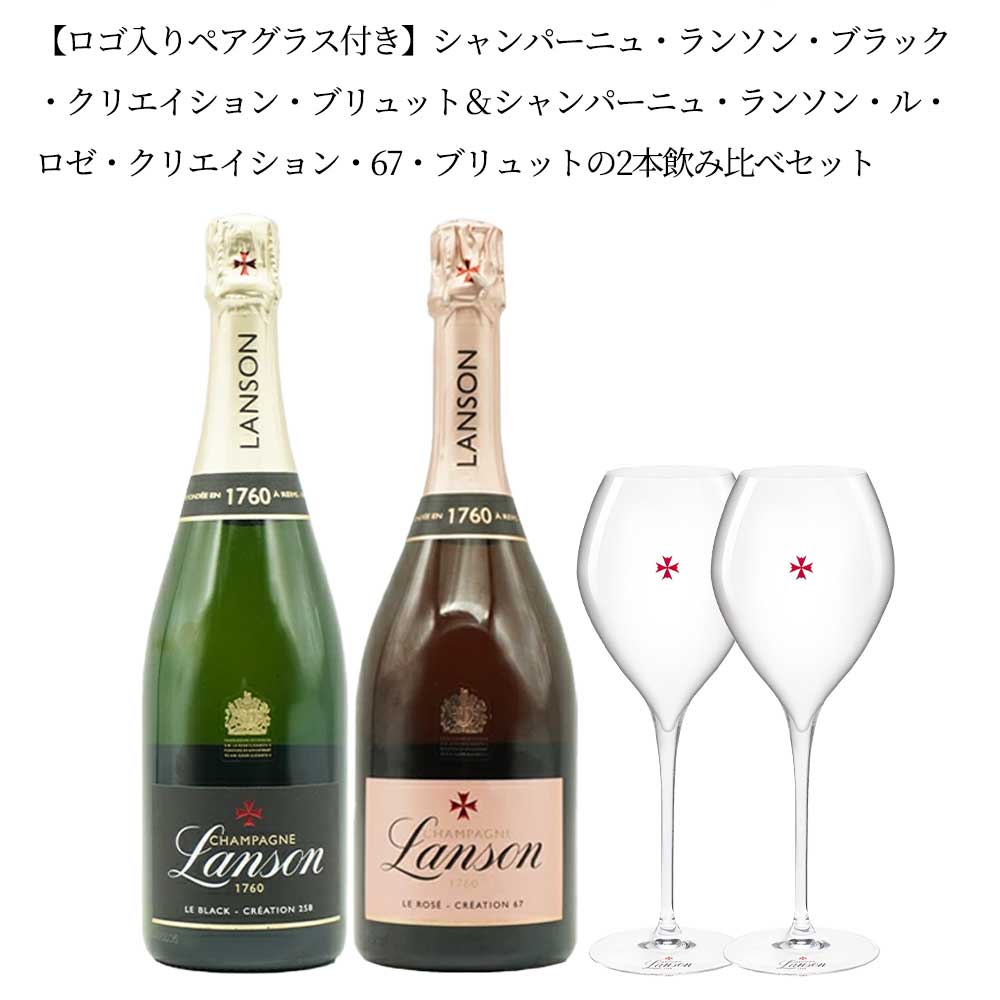 樂天商城 - 【ロゴ入りペアグラス付き】シャンパーニュ ランソン ブラック クリエイション Br＆ ル ロゼ クリエイション 67 Brの2本飲み比べセットChampagne Lanson Black Creation Brut ＆ Champagne
