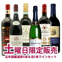 【超限定】【送料 代引手数料込】うきうき土曜日6本セット　高級金銀受賞（泡1本、赤5本）送料 代引き手数料無料！し…