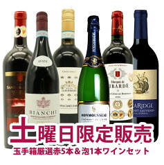 【超限定】【送料 代引手数料込】うきうき土曜日6本セット　高級金銀受賞（泡1本、赤5本）送料 代引き手数料無料！しかも同梱可！！＜土曜セット＞ ワインセット