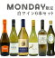 【超限定】【送料 代引手数料込】うきうきワイン究極月曜日白ワイン6本セット(辛口白5本、発泡1本)<月曜セット>※商品入荷状況により、一部セット内容を変更させて頂く場合がございます。予めご了承下さいます様お願い致します。 ワインセット 4,170円