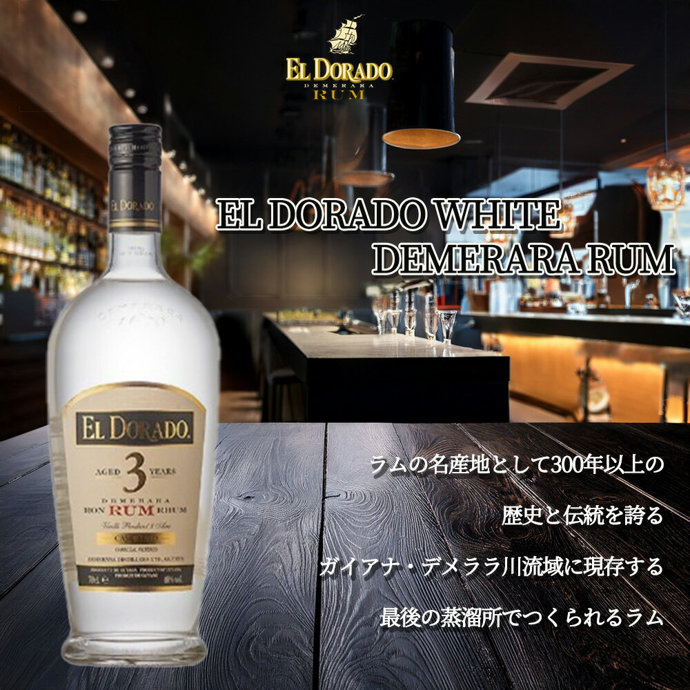 【正規品】エルドラード 3 年 ホワイトラム ガイアナ デメララ ラム 700ml 40％EL DORADO WHITE DEMERARA RUM 700ml 40%