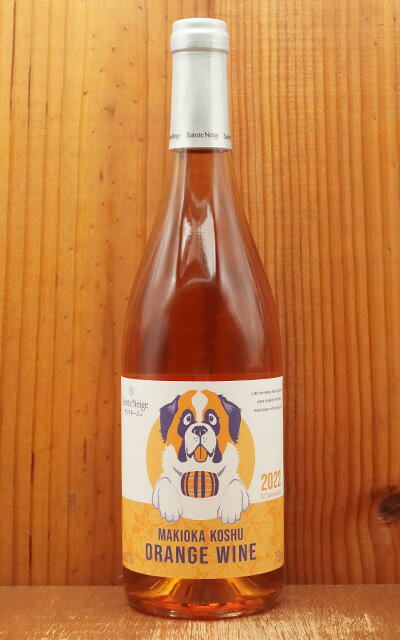 牧丘甲州オレンジワイン 2022 数量限定作品 サントネージュ 山梨県「牧丘町倉科」の遅摘みの甲州種100% 手摘み100% やや甘口 12%MAKIOKA KOSHU OrangeWine 2022 Sainte Neige JAPAN