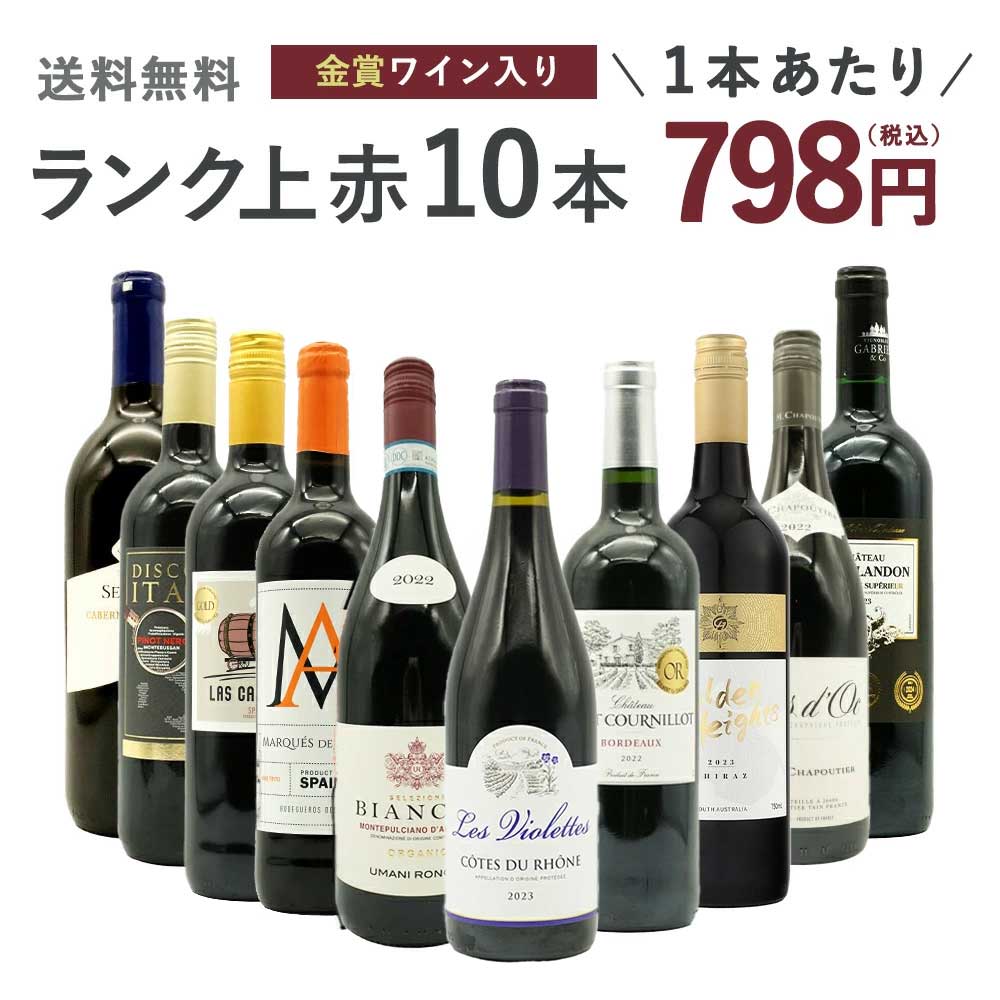 【送料無料】ワインセット ランク上の赤ワイン大集結！1本あたりたったの798円(税込)！玉手箱厳選赤ワイン10本セット(追加2本同梱可) ワインセットTamatebako Special Wine 10 Set