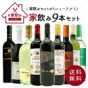 【送料無料】金賞ボルドーもはいった 赤ワイン＆白ワイン＆スパークリングワイン 家飲みワイン9本セット