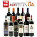 【あす楽】【送料無料】ワインセット 1本 たったの710円(税込) 5大銘醸地入り 世界 選りすぐり 辛口 赤ワイン 11本 セット お買い得セット 飲み比べセット 金賞 フランス ボルドー イタリア スペイン カリフォルニア 赤ワイン 辛口 ギフト ワイン 飲み比べ