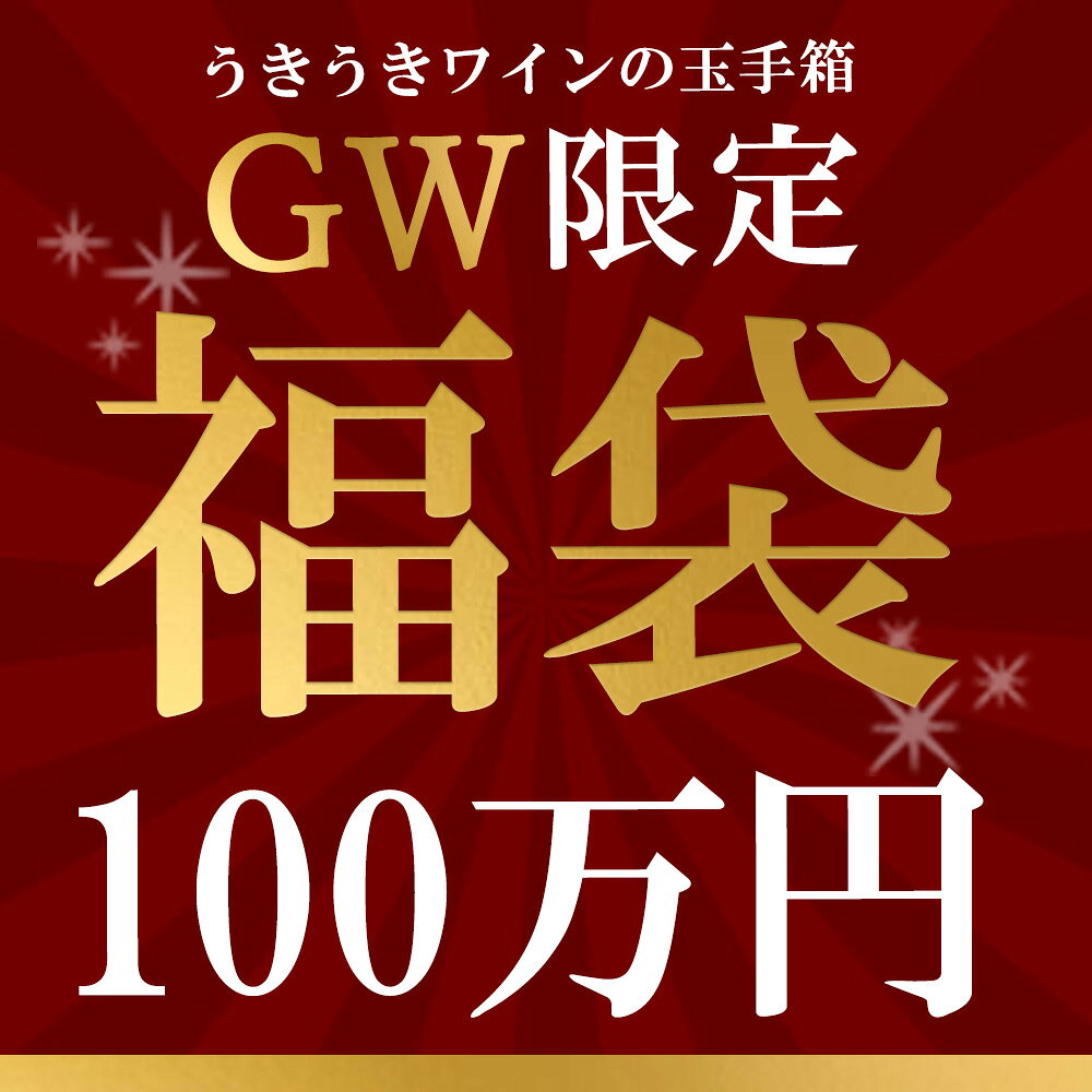 樂天商城 - 【送料無料】【数量限定】うきうきゴールデンウィーク限定！超高級うきうき福袋100万円de辛口赤ワイン3本セット