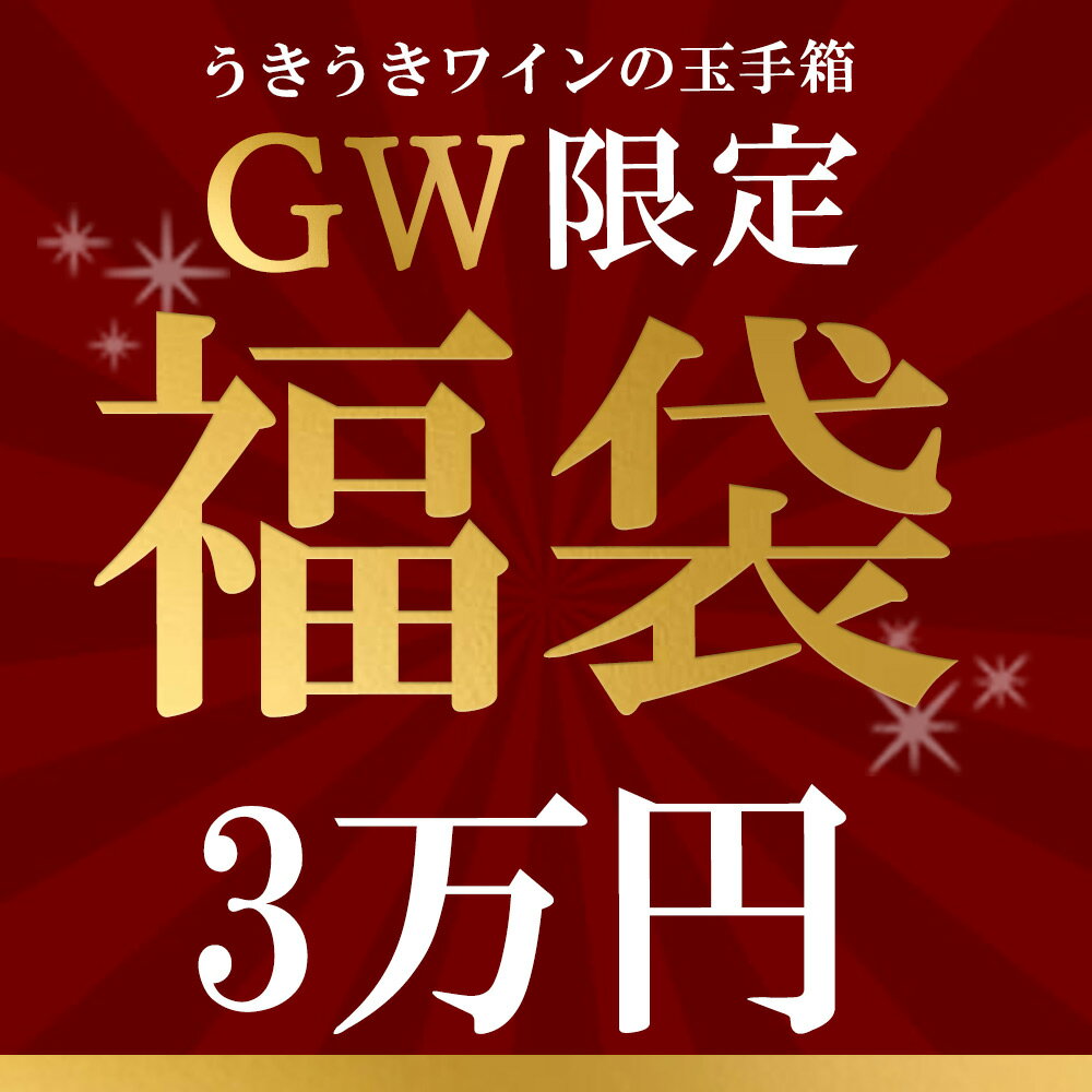 樂天商城 - 【数量限定】うきうきゴールデンウィーク限定福袋！うきうき福袋3万円de高級シャンパーニュ5本セット[Dセット]