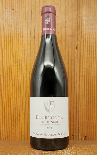 ブルゴーニュ ピノ ノワール 2022 蔵出し限定品 ドメーヌ ユドロ バイエ元詰 AOCブルゴーニュ ルージュ 完全数量限定品Bourgogne Pinot Noir 2022 Domaine Hudelot－Baillet