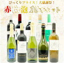ワインセット びっくりプライス!大感謝祭!うきうきワインの玉手箱採算度外視!赤 白 泡 10本 セット ワイン 赤ワイン 白ワイン スパークリングワイン スパークリング 飲み比べ うきうきワインの玉手箱 ワインの玉手箱