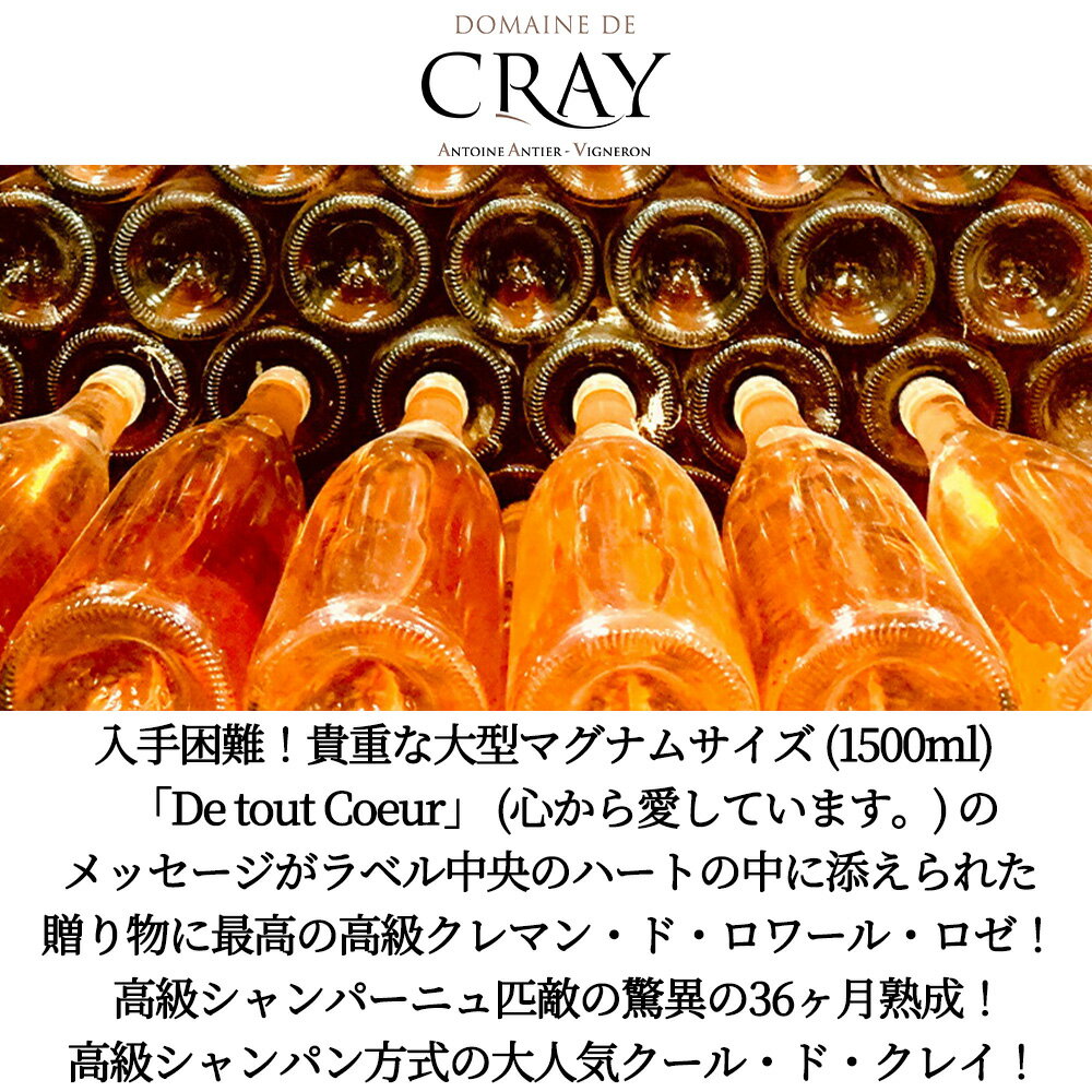 【大型】クレマン ド ロワール ブリュット ロゼ クール ド クレイ(愛のメッセージ)...