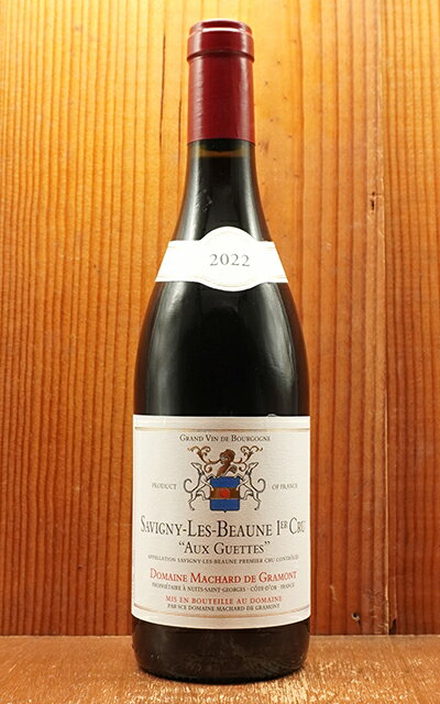 サヴィニ レ ボーヌ プルミエ クリュ オー ゲット 2022 ドメーヌ マシャール ド グラモン元詰Savigny Les Beaune 1er Cru Aux Guettes 2022のサムネイル