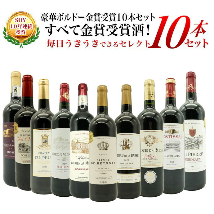 【送料無料】ベストストア10年連続受賞店うきうきワインがセレクト！5冠金賞入り＆格上AOC規格＆当たり年入り！豪華ボルドー 金賞受賞10本セット 残り2本同梱可能 ワインセット