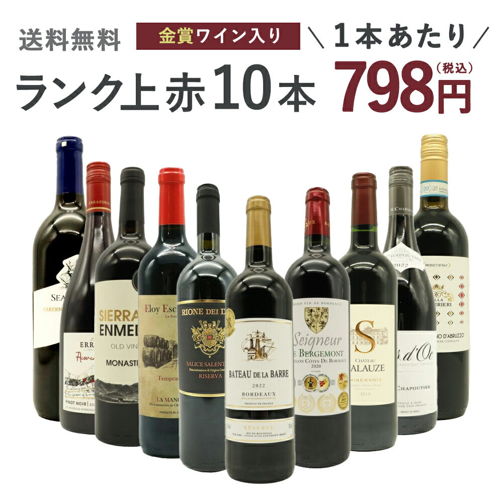 【送料無料】ワインセット ランク上の赤ワイン大集結！1本あたりたったの798円(税込)！金賞受賞ワインも入ってこの価格！ブドウ品種も..