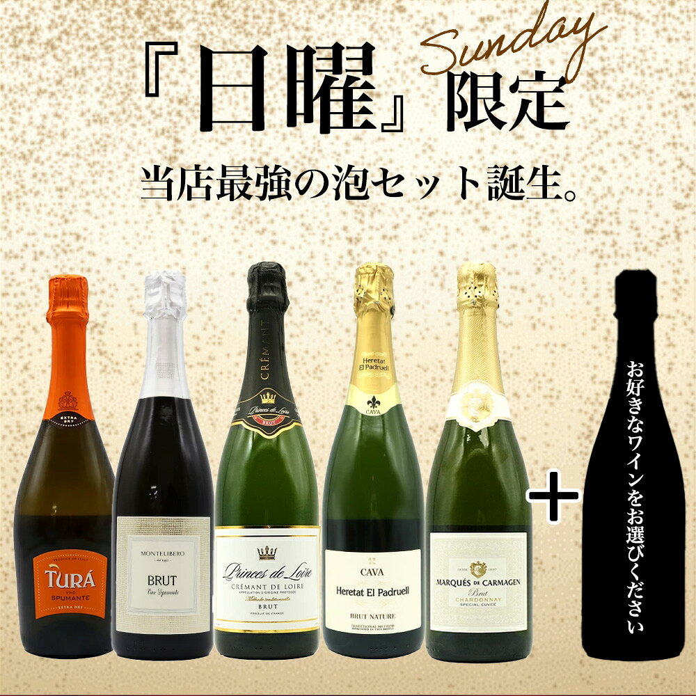 【超限定】第3弾 うきうき日曜日究極辛口スパークリング6本セット同梱可！2セットご購入で送料無料＆代引き手数料無料 日曜セット【after0608】 SSspecial03mar13_food